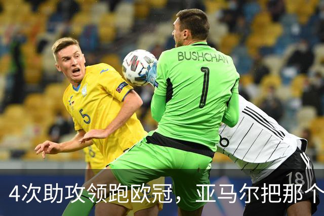 4次助攻领跑欧冠，亚马尔把那个动作叫“准拉博纳”