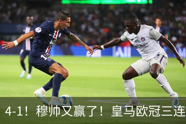 4-1！穆帅又赢了！皇马欧冠三连胜，全力备战国家德比，剑指巴萨