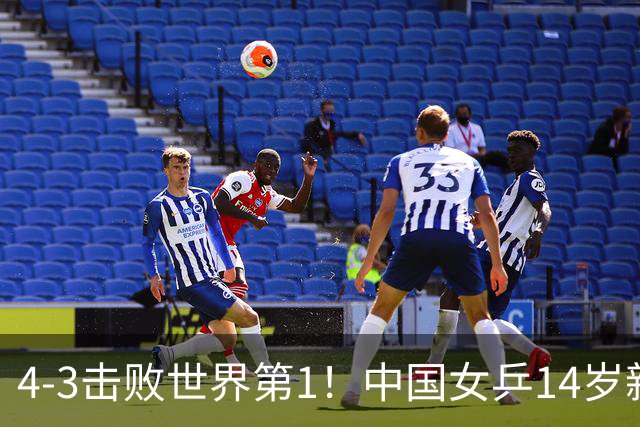 4-3击败世界第1！中国女乒14岁新星崛起夺冠：力克松岛辉空妹妹