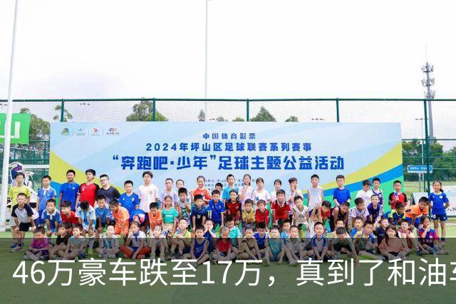 46万豪车跌至17万，真到了和油车说再见的时候？恐怕未必