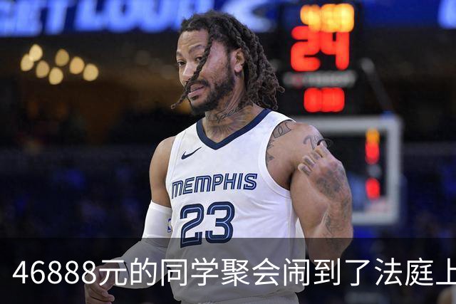 46888元的同学聚会闹到了法庭上，法院判决：组织活动不代表请客