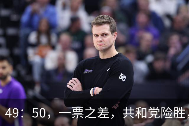 49：50，一票之差，共和党险胜，但对特朗普越来越不满了