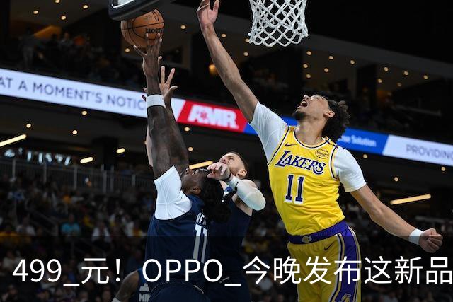 499 元！OPPO 今晚发布这新品，感觉要卖爆啊...