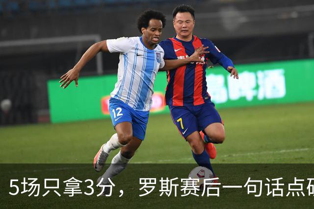 5场只拿3分，罗斯赛后一句话点破输球真相