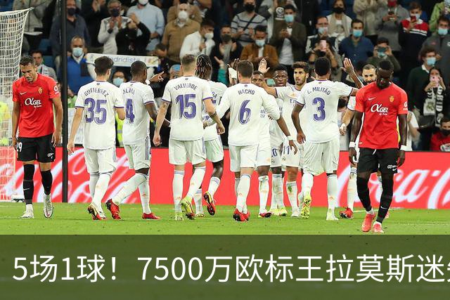 5场1球！7500万欧标王拉莫斯迷失圣西罗，米兰9号魔咒再现？