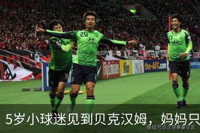 5岁小球迷见到贝克汉姆，妈妈只写下四个字：我无语了