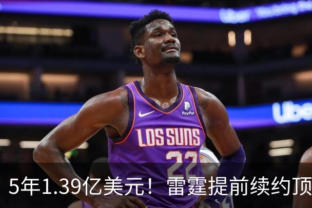 5年1.39亿美元！雷霆提前续约顶级3D华莱士 上季入选最佳二防