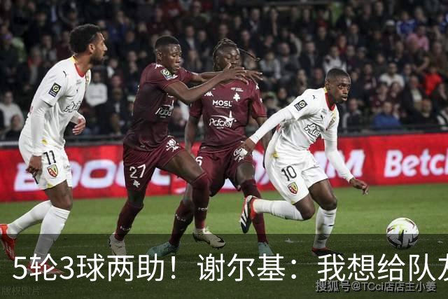 5轮3球两助！谢尔基：我想给队友送出高质量传球，也需要更多进球