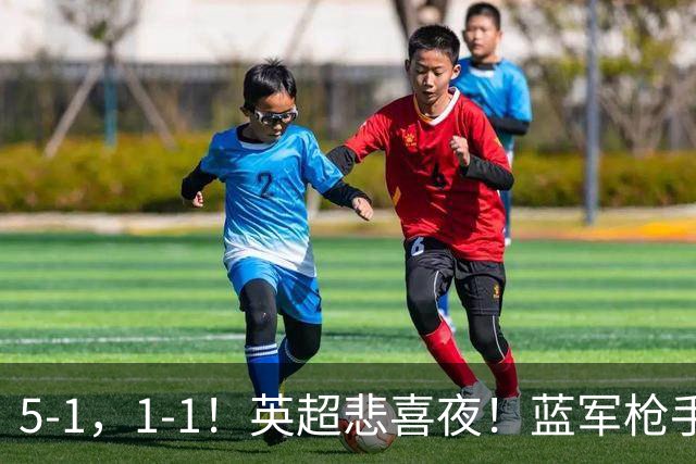 5-1，1-1！英超悲喜夜！蓝军枪手告捷，热刺绝平曼联，多纪录刷新