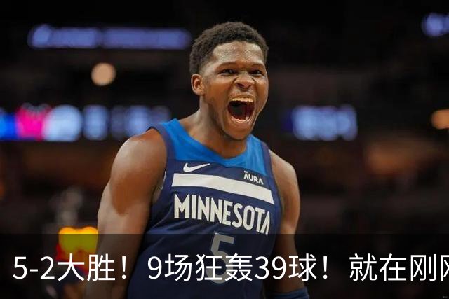 5-2大胜！9场狂轰39球！就在刚刚，巴萨吊打贝蒂斯！西甲九连胜！皇马差距越拉越大，穆帅压力山大