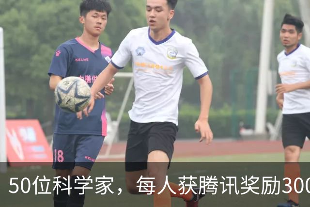 50位科学家，每人获腾讯奖励300万元，还有“95后”