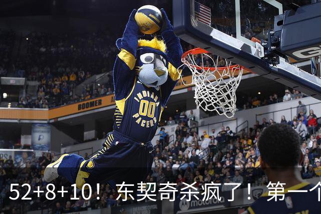 52+8+10！东契奇杀疯了！第一个50+，太快了！
