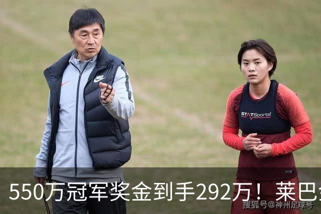 550万冠军奖金到手292万！莱巴金娜美网夺冠，税费直接拿走近一半