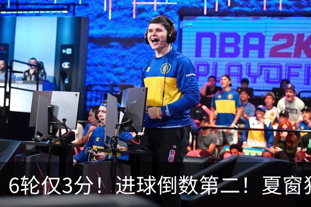 6轮仅3分！进球倒数第二！夏窗狂砸3.66亿的英超豪门，成为五大联赛最大笑话
