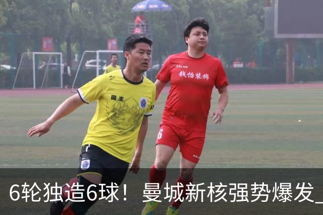 6轮独造6球！曼城新核强势爆发 他让红军水货无地自容