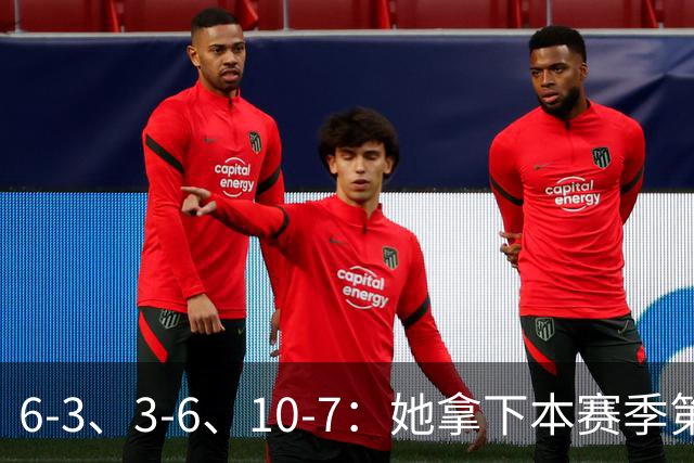 6-3、3-6、10-7：她拿下本赛季第4冠，生涯首次