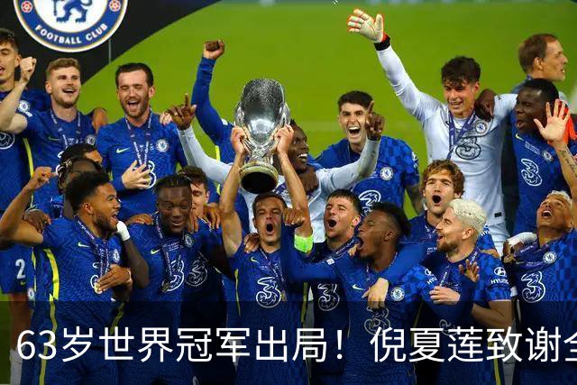 63岁世界冠军出局！倪夏莲致谢全场观众，深情告别WTT北京大满贯赛