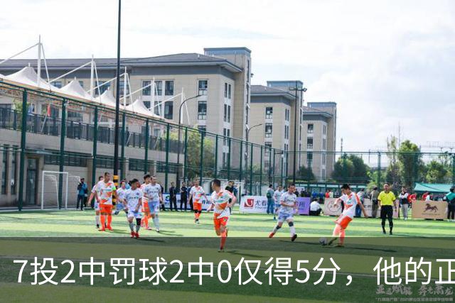 7投2中罚球2中0仅得5分，他的正负值却是+11