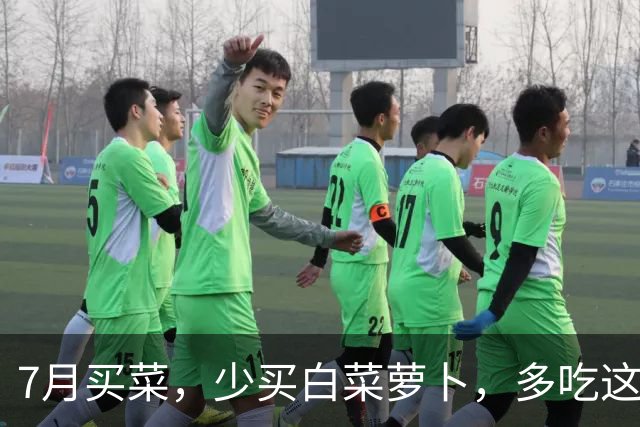 7月买菜，少买白菜萝卜，多吃这5种菜，农药少营养高，价钱还便宜