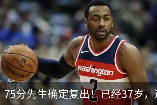 75分先生确定复出！已经37岁，还想打奥运会！