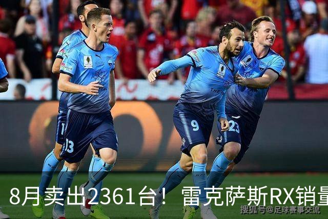 8月卖出2361台！雷克萨斯RX销量上涨，降价效果立竿见影