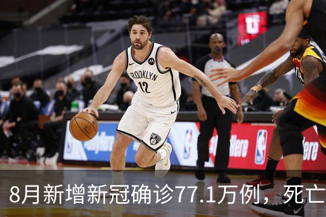 8月新增新冠确诊77.1万例，死亡6例