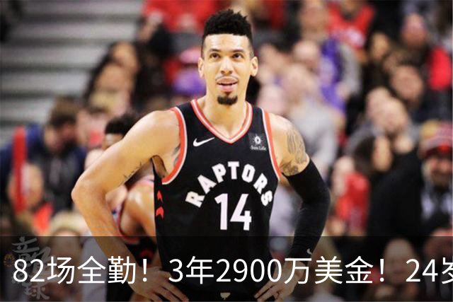 82场全勤！3年2900万美金！24岁二轮秀中锋完成提前续约