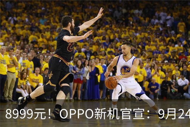 8999元！OPPO新机官宣：9月24日，全面开售！