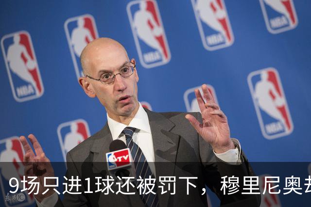 9场只进1球还被罚下，穆里尼奥却说他只是时间问题