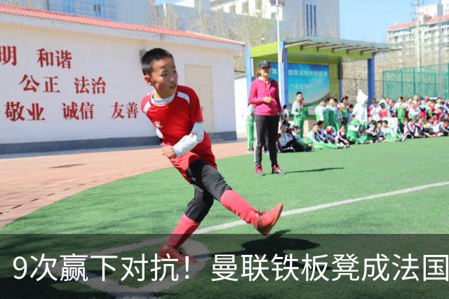 9次赢下对抗！曼联铁板凳成法国首发 齐达内赛后点名夸他