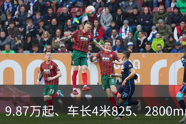 9.87万起、车长4米825、2800mm轴距、272马力+爱信8AT
