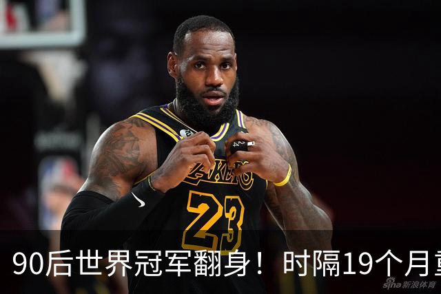 90后世界冠军翻身！时隔19个月重返4强，冲北爱赛第2冠+世锦赛种子席位！