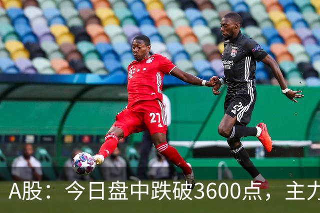 A股：今日盘中跌破3600点，主力已经摊牌了！接下来底部在哪里？