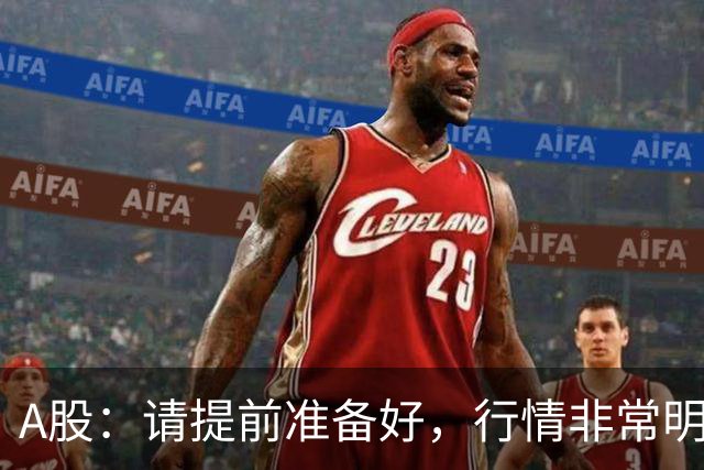 A股：请提前准备好，行情非常明朗，明天周五，要迎来更大的上涨了？