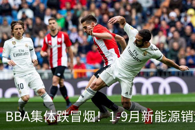 BBA集体跌冒烟！1-9月新能源销量榜出炉：比亚迪断崖第一