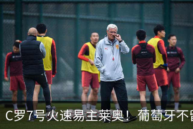 C罗7号火速易主莱奥！葡萄牙不留缓冲，传奇真翻篇了？