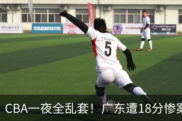 CBA一夜全乱套！广东遭18分惨案+末节惊魂+黑马逆袭，积分榜大洗牌