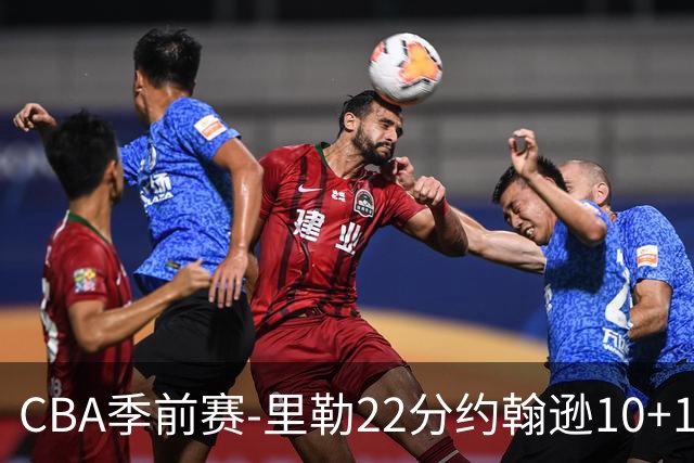 CBA季前赛-里勒22分约翰逊10+13 北控胜深圳