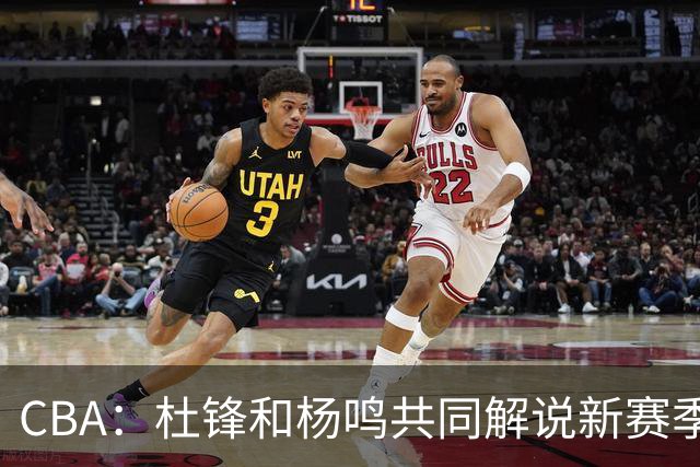 CBA：杜锋和杨鸣共同解说新赛季揭幕战比赛，广东男篮官宣两名新外援加盟，崔永熙被评广东最差球员，弗格抵达宏远