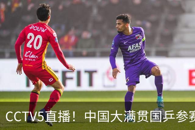 CCTV5直播！中国大满贯国乒参赛名单有变、奖金、积分赛程、直播时间表