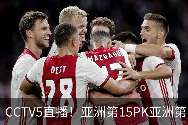 CCTV5直播！亚洲第15PK亚洲第16，热身赛再碰“手下败将”，国足欲止连败‍