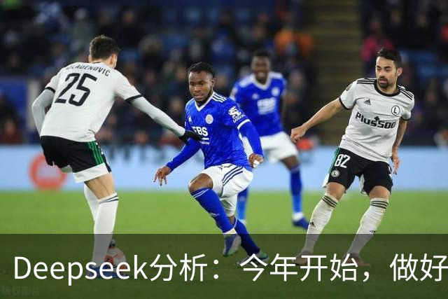 Deepseek分析：今年开始，做好潮水暴涨准备？房地产将超乎想象