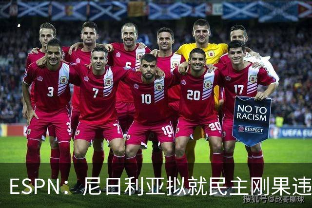 ESPN：尼日利亚拟就民主刚果违规用人索赔