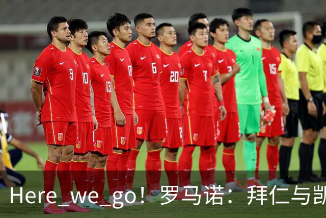 Here we go！罗马诺：拜仁与凯恩就续约至2029年6月达成协议