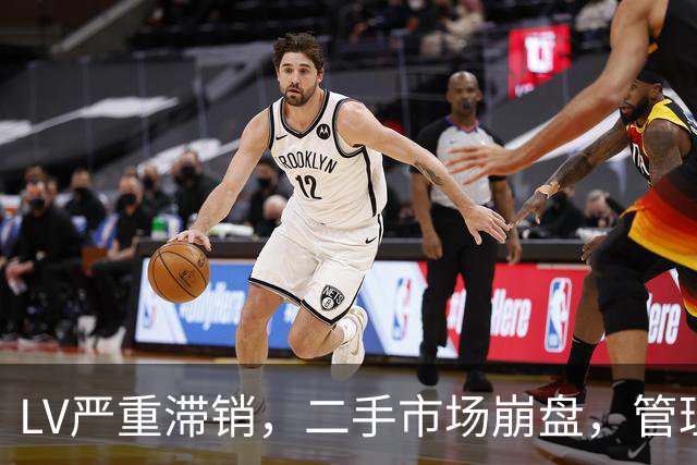 LV严重滞销，二手市场崩盘，管理层悔不当初