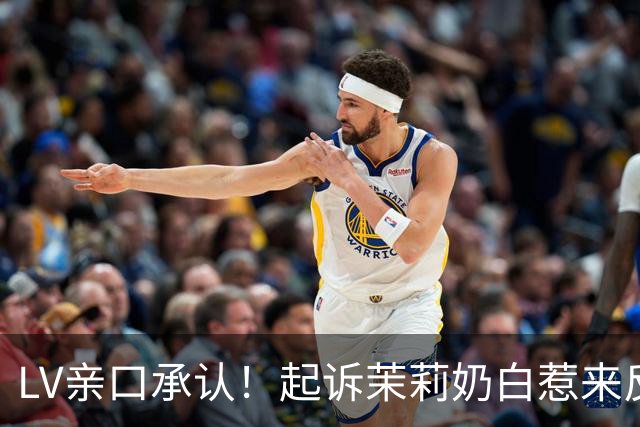 LV亲口承认！起诉茉莉奶白惹来反噬，拖累品牌在中国市场业绩