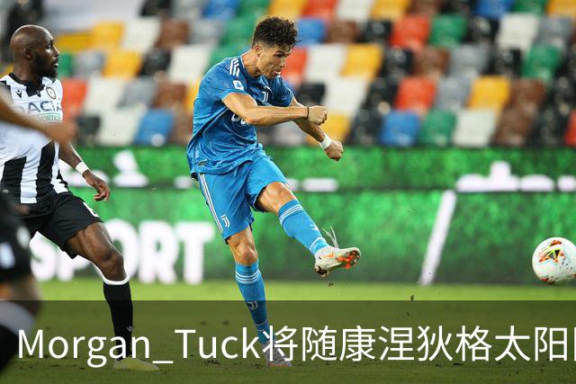 Morgan Tuck将随康涅狄格太阳队迁往休斯顿并继续担任总经理