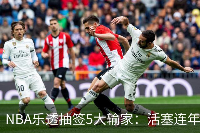 NBA乐透抽签5大输家：活塞连年垫底仍无缘状元签，波士顿错过邓肯