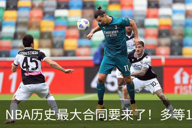 NBA历史最大合同要来了！多等1年赚8000万！