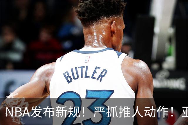 NBA发布新规！严抓推人动作！亚历山大被削弱了